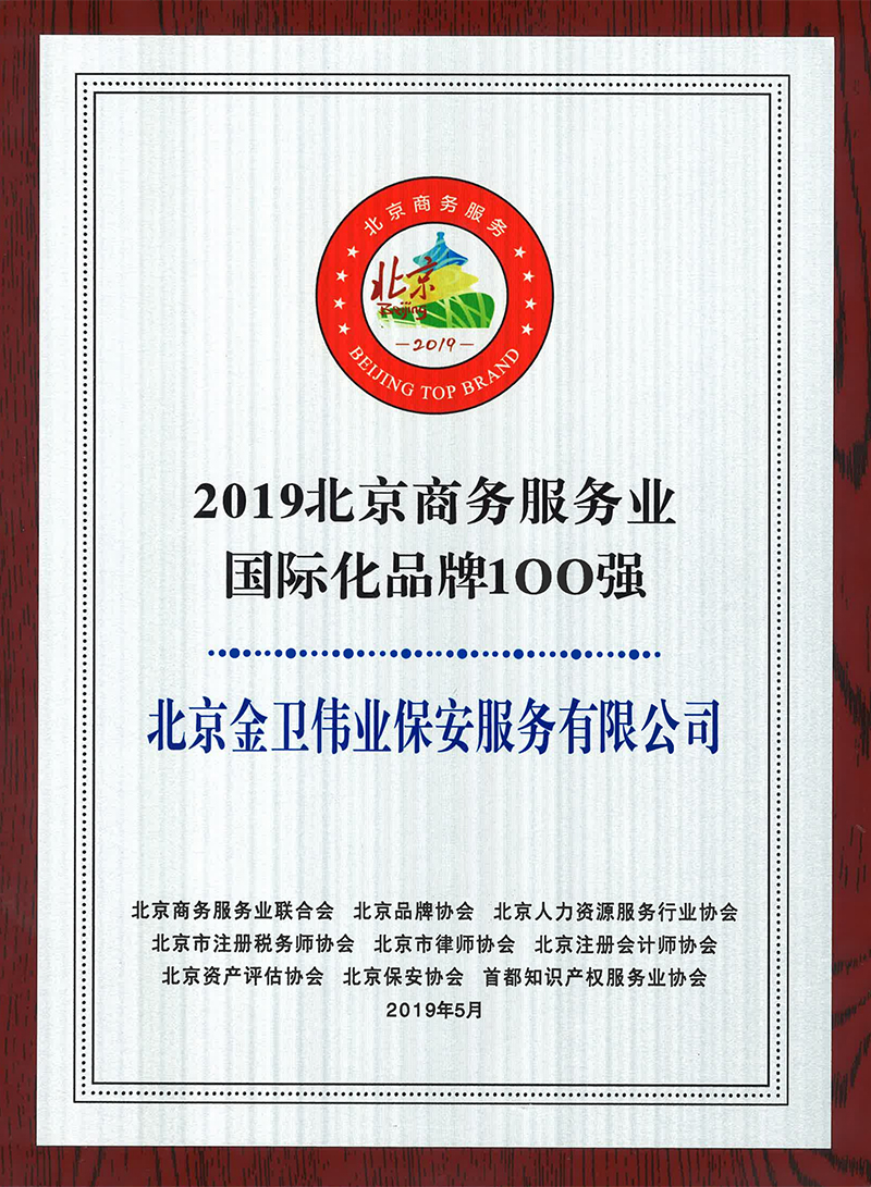 北京商务服务业国际化品牌100强